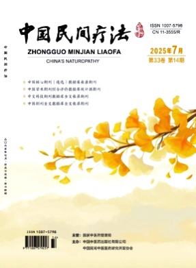 中国民间疗法杂志